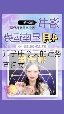 狮子座今天的运势查询女-第3张图片-滋味星座网