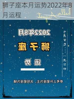 狮子座本月运势2022年8月运程