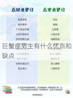 巨蟹座男生有什么优点和缺点-第3张图片-滋味星座网