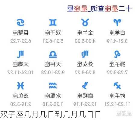 双子座几月几日到几月几日日-第2张图片-滋味星座网