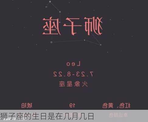 狮子座的生日是在几月几日