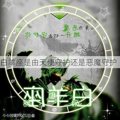 白羊座是由天使守护还是恶魔守护-第2张图片-滋味星座网