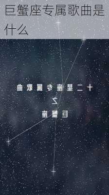 巨蟹座专属歌曲是什么-第2张图片-滋味星座网