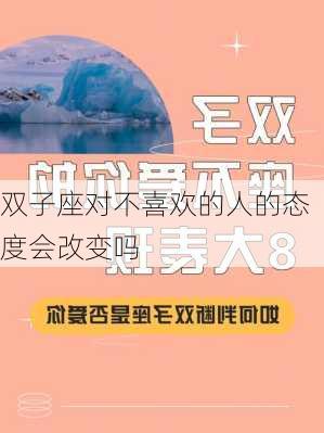 双子座对不喜欢的人的态度会改变吗-第2张图片-滋味星座网