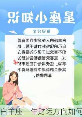 白羊座一生财运方向如何