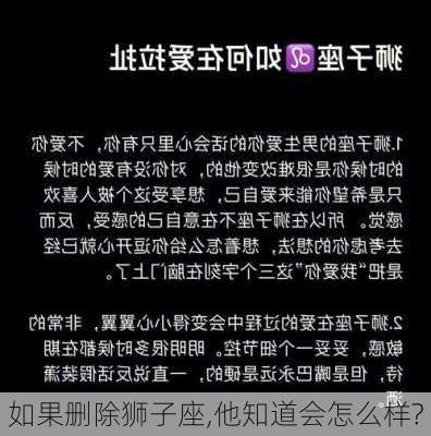 如果删除狮子座,他知道会怎么样?