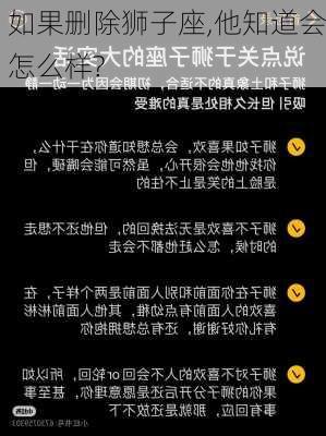 如果删除狮子座,他知道会怎么样?-第2张图片-滋味星座网