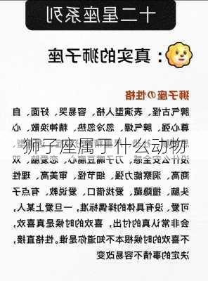 狮子座属于什么动物