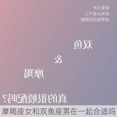 摩羯座女和双鱼座男在一起合适吗