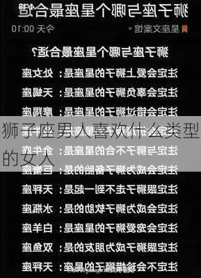 狮子座男人喜欢什么类型的女人-第2张图片-滋味星座网