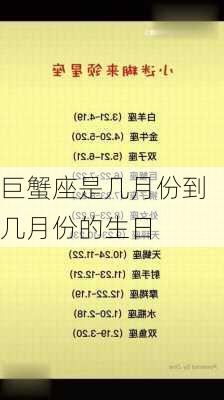 巨蟹座是几月份到几月份的生日-第2张图片-滋味星座网