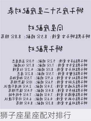 狮子座星座配对排行-第3张图片-滋味星座网