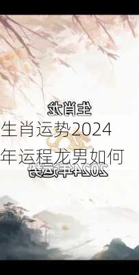 生肖运势2024年运程龙男如何-第3张图片-滋味星座网