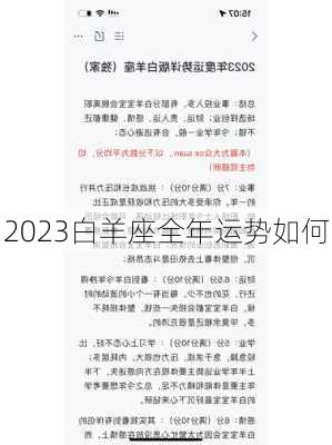 2023白羊座全年运势如何