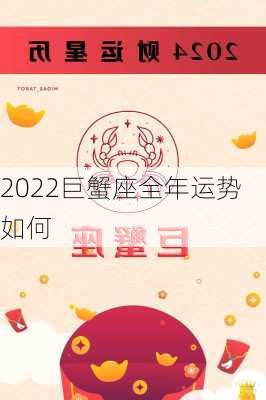 2022巨蟹座全年运势如何-第2张图片-滋味星座网