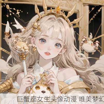 巨蟹座女生头像动漫 唯美梦幻-第1张图片-滋味星座网