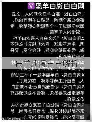 白羊座陶白白解析-第2张图片-滋味星座网