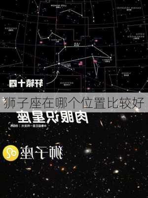 狮子座在哪个位置比较好-第1张图片-滋味星座网