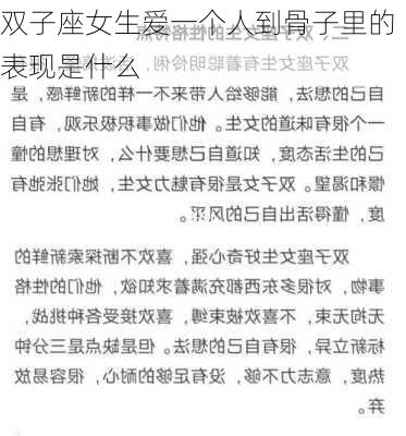 双子座女生爱一个人到骨子里的表现是什么-第2张图片-滋味星座网