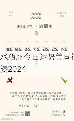 水瓶座今日运势美国神婆2024-第3张图片-滋味星座网