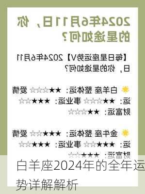 白羊座2024年的全年运势详解解析