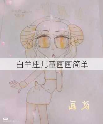 白羊座儿童画画简单-第3张图片-滋味星座网