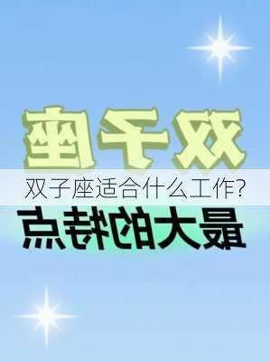 双子座适合什么工作?-第3张图片-滋味星座网