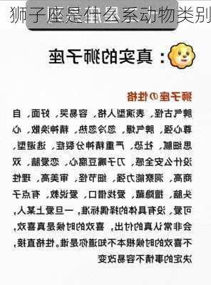 狮子座是什么系动物类别