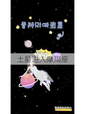 土星进入摩羯座-第2张图片-滋味星座网