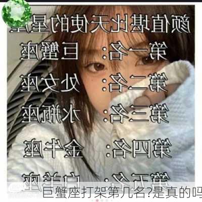 巨蟹座打架第几名?是真的吗-第3张图片-滋味星座网