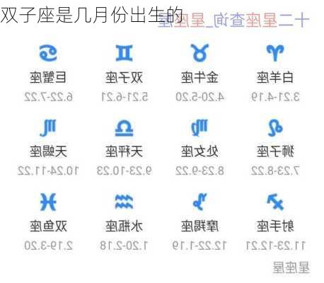 双子座是几月份出生的-第2张图片-滋味星座网