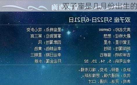 双子座是几月份出生的-第3张图片-滋味星座网