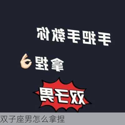 双子座男怎么拿捏