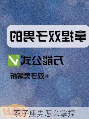 双子座男怎么拿捏-第3张图片-滋味星座网