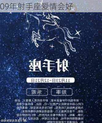 09年射手座爱情会好-第3张图片-滋味星座网