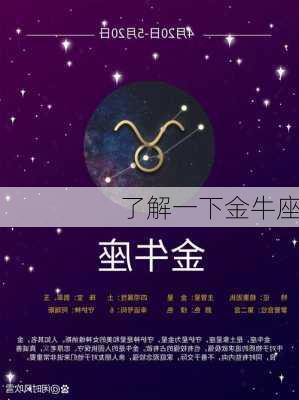 了解一下金牛座-第2张图片-滋味星座网