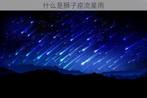 什么是狮子座流星雨-第2张图片-滋味星座网