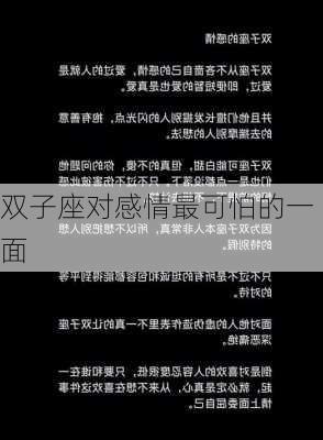 双子座对感情最可怕的一面-第2张图片-滋味星座网