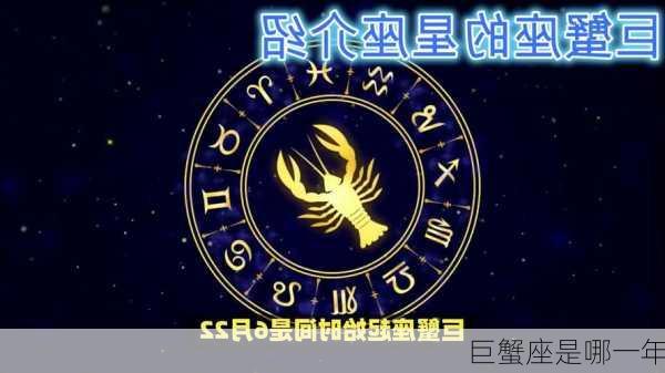 巨蟹座是哪一年-第3张图片-滋味星座网