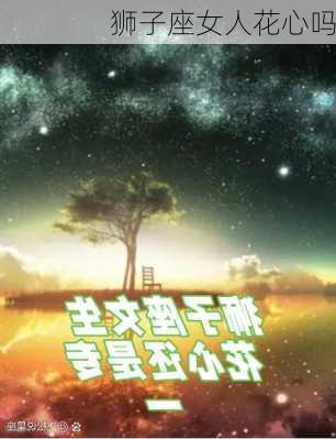 狮子座女人花心吗-第2张图片-滋味星座网