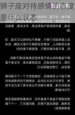 狮子座对待感情的态度是什么状态-第2张图片-滋味星座网