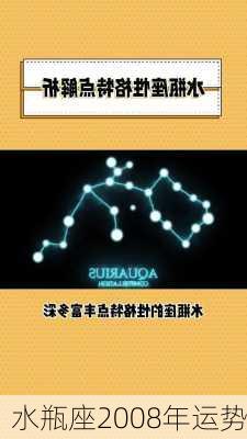 水瓶座2008年运势-第2张图片-滋味星座网