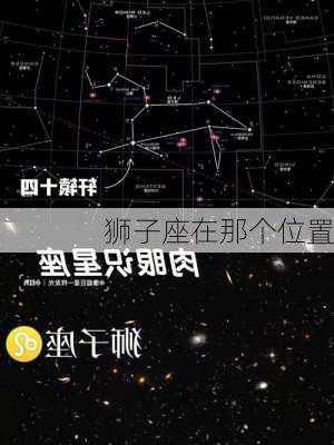 狮子座在那个位置-第2张图片-滋味星座网