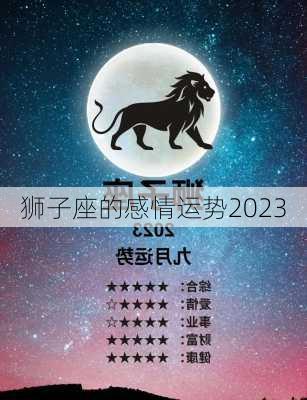 狮子座的感情运势2023