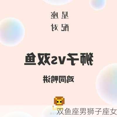 双鱼座男狮子座女-第2张图片-滋味星座网