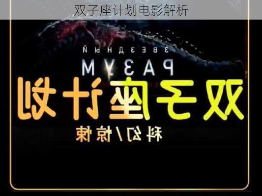 双子座计划电影解析-第2张图片-滋味星座网