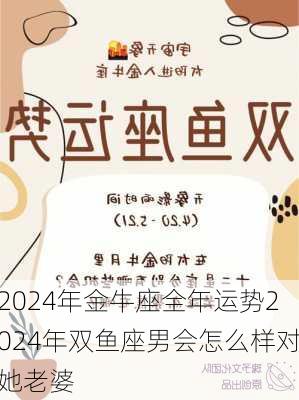 2024年金牛座全年运势2024年双鱼座男会怎么样对她老婆