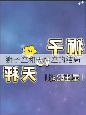 狮子座和天秤座的结局